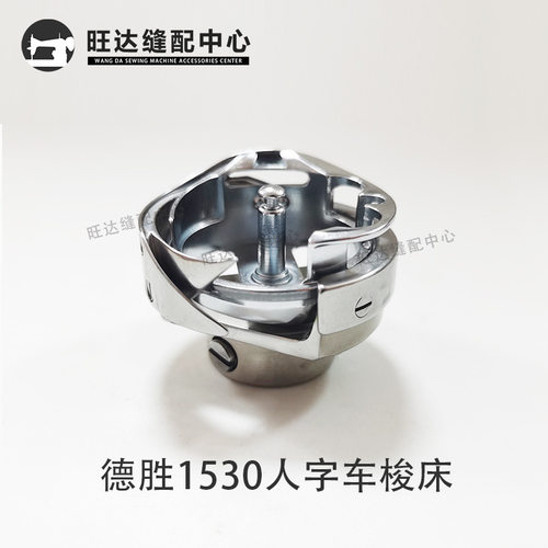 正宗德胜DSH2-1530人字车梭床 拼缝机大旋梭 D530旋梭梭头