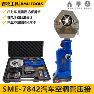 电动液压压管机软管压接工具压接钳汽车空调便携式压管机SME-7842