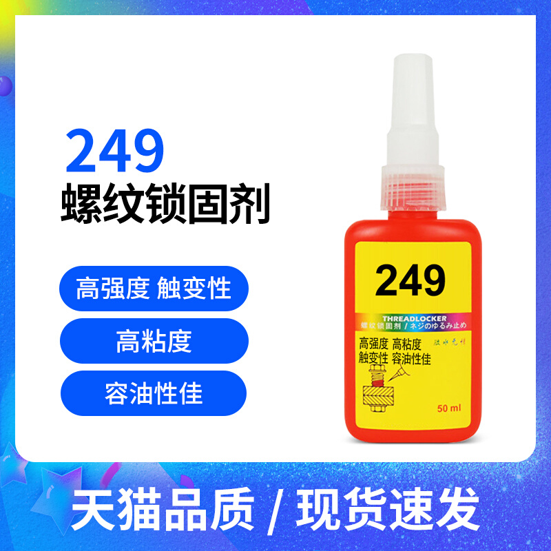 249耐油性螺栓锁固剂厌氧螺y纹胶水耐温螺丝缺氧胶螺丝胶水速干胶