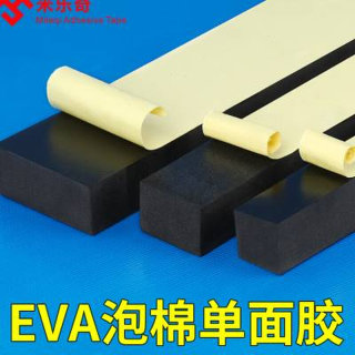 EVA泡棉单面胶带高密度幕墙胶贴加厚20MM泡沫家具防撞硬密封条桌