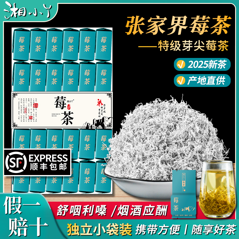 张家界莓茶特级芽尖养生茶免费喝