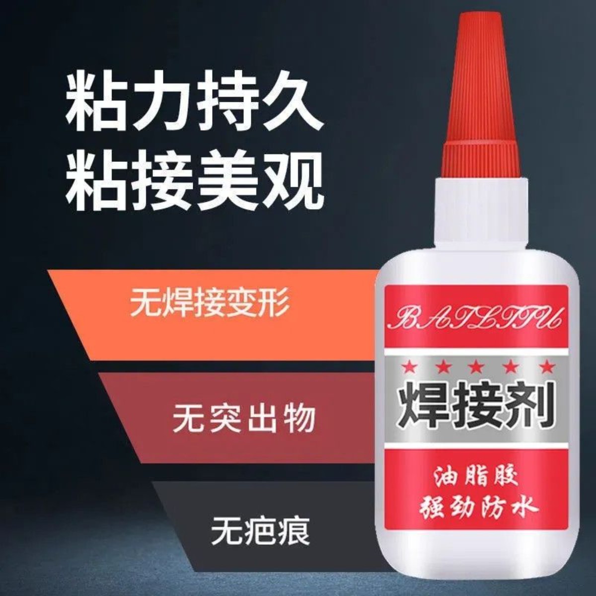 比电焊强力的全能焊接剂补鞋补胎