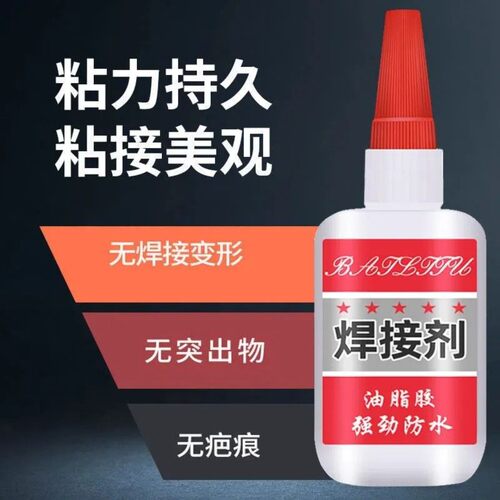 比电焊强力的全能焊接剂补鞋补胎