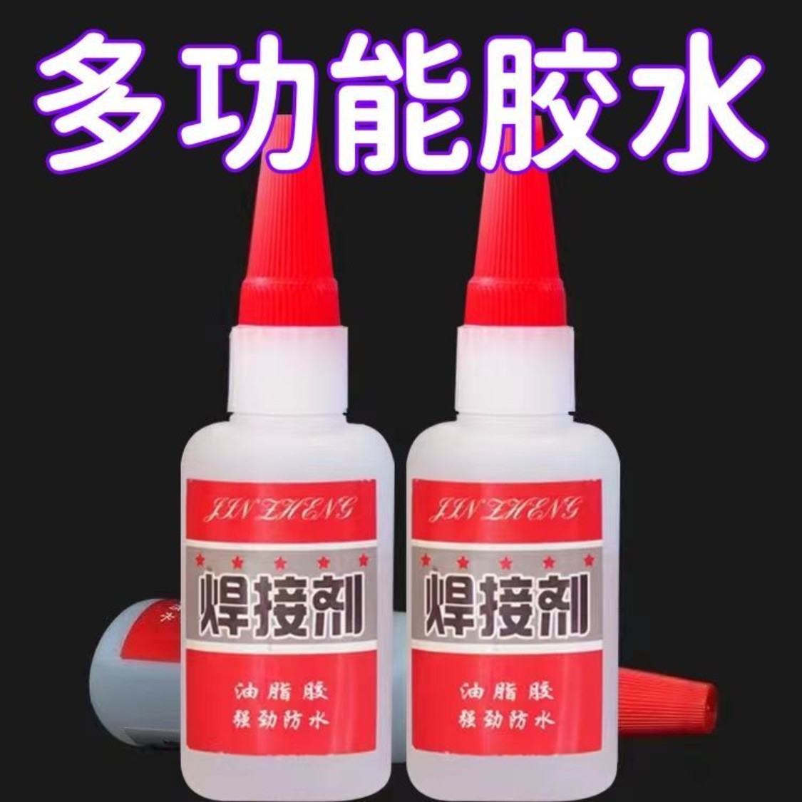 强力全能胶水补鞋补胎防水