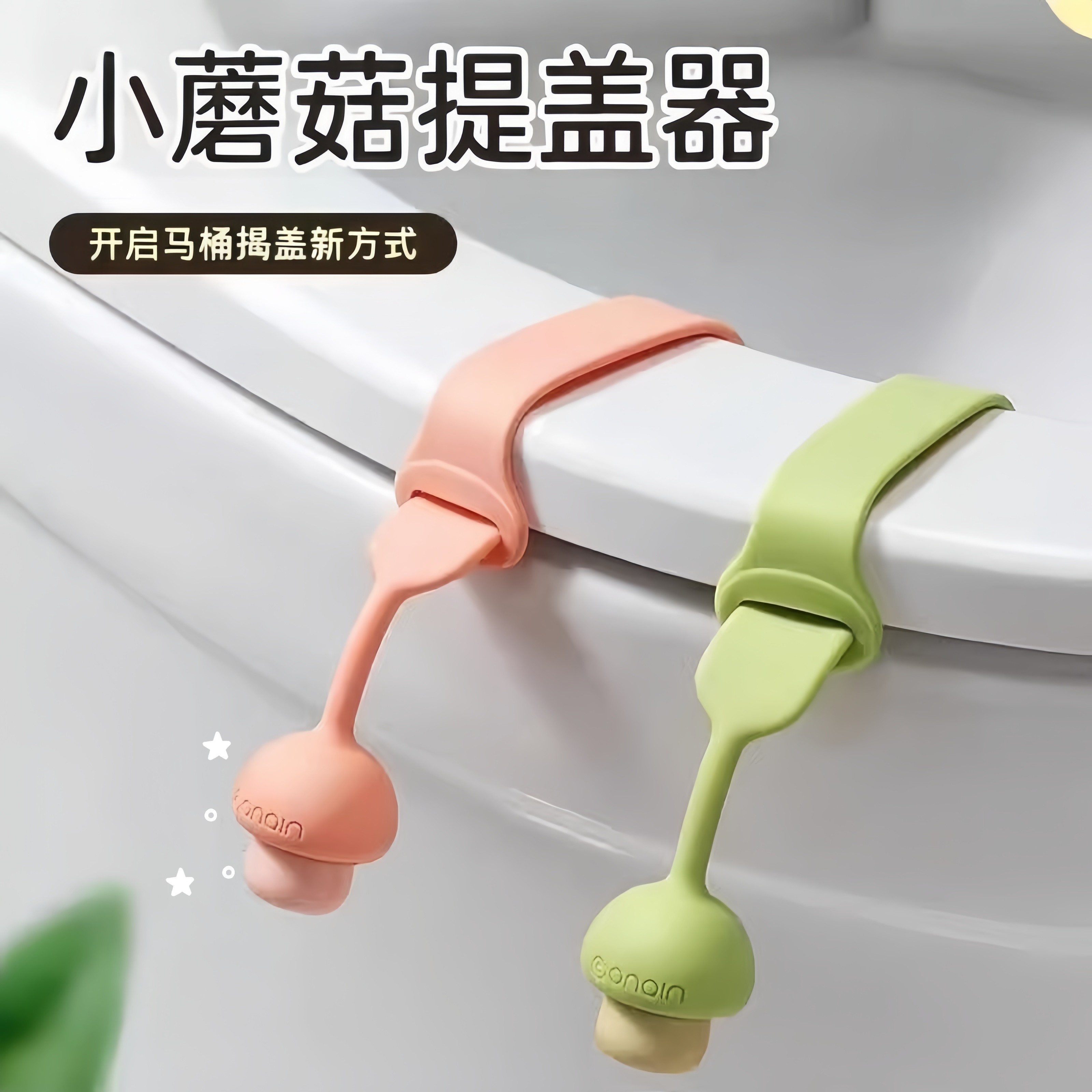 马桶提盖器创意防脏提手