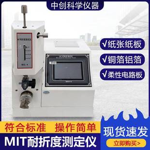 MIT耐折度仪包装 纸张纸板标签耐折叠疲劳测试机纸张耐折度测定仪