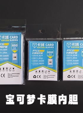 卡域宝可梦卡膜胆PTCG高清透明内卡牌保护套WS万智DTCG桌游64x89