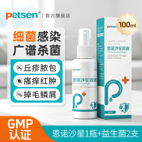 petsen恩诺沙星溶液猫狗藓皮炎鳞屑瘙痒抗菌感染药
