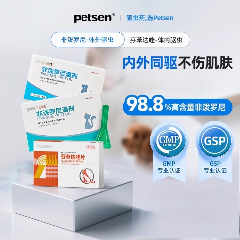 【天猫U先】petsen狗猫咪驱虫药体内外一体跳蚤犬虱非泼罗尼滴剂