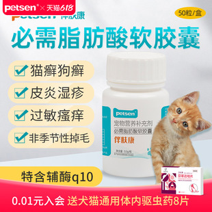 【天猫U先】petsen伴肤康必需脂肪酸胶囊宠物猫咪狗鱼油辅酶q10