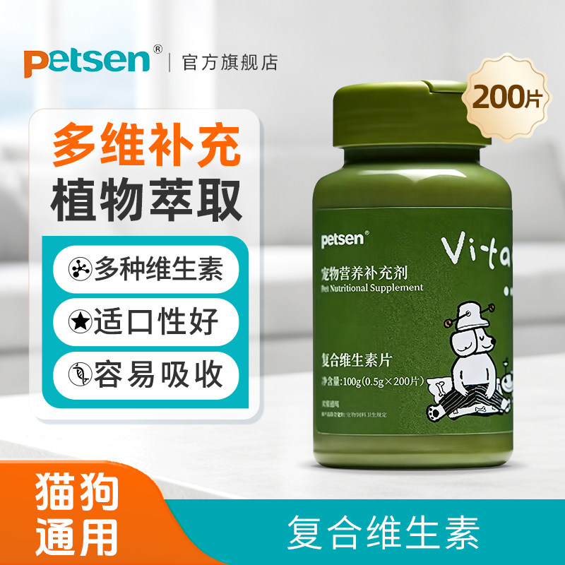 petsen中式宠物保健品犬猫狗通用复合维生素片营养均衡营养补充片