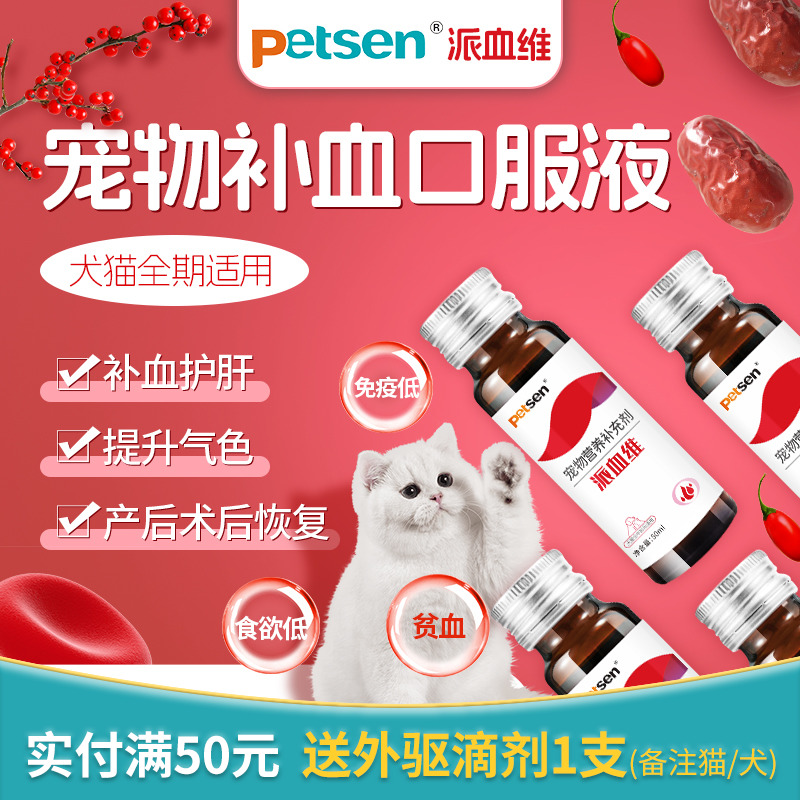 petsen猫咪狗狗补血肝精宠物产后术后营养补充剂贫血生血补血专用-封面