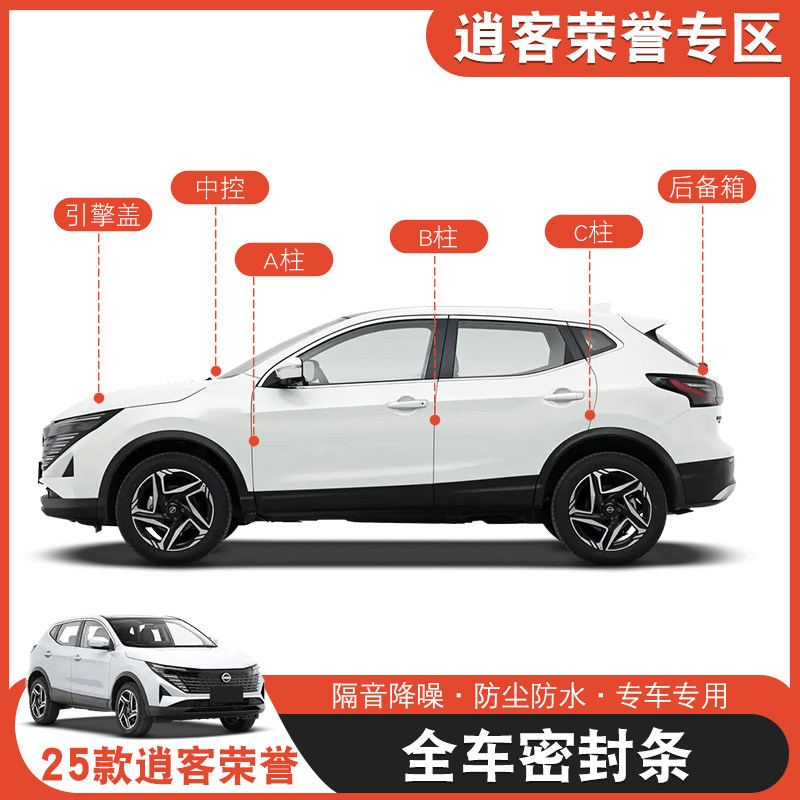 逍客荣誉汽车专用A柱B柱C柱仪表台油箱盖密封条车门隔音降噪胶条