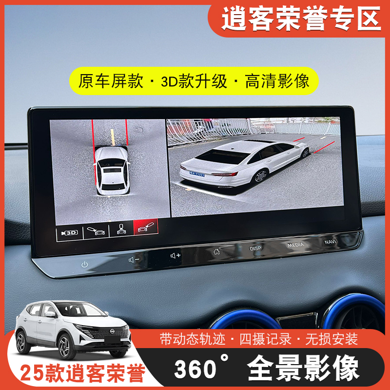 适用于25款日产逍客荣誉真心版360全景行车记录仪3D环视盲区辅助