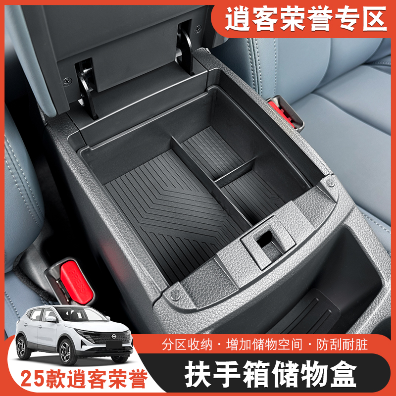 25款2025日产逍客荣誉汽车内用品大全改装饰配件中控扶手箱储物盒
