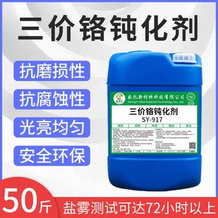 铝合金防氧化剂铝型材钝化液保护剂铝材零配件三价铬钝化剂防锈水