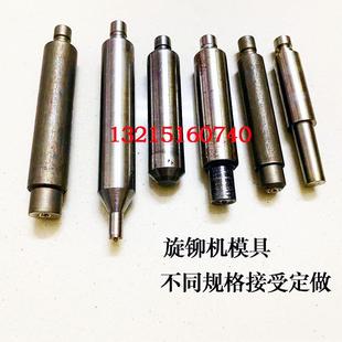定做旋铆机模具旋压铆钉机实心空心铆头旋铆模冲头上下模图纸加工