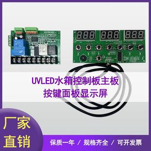 水箱控制板主板 按鍵面板顯示屏UV平板打印機(jī)LED固化燈制冷機(jī)主板