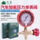 鸿森加氟表HS 466NAL H空调冷媒压力单表高低压加液雪种表阀工具