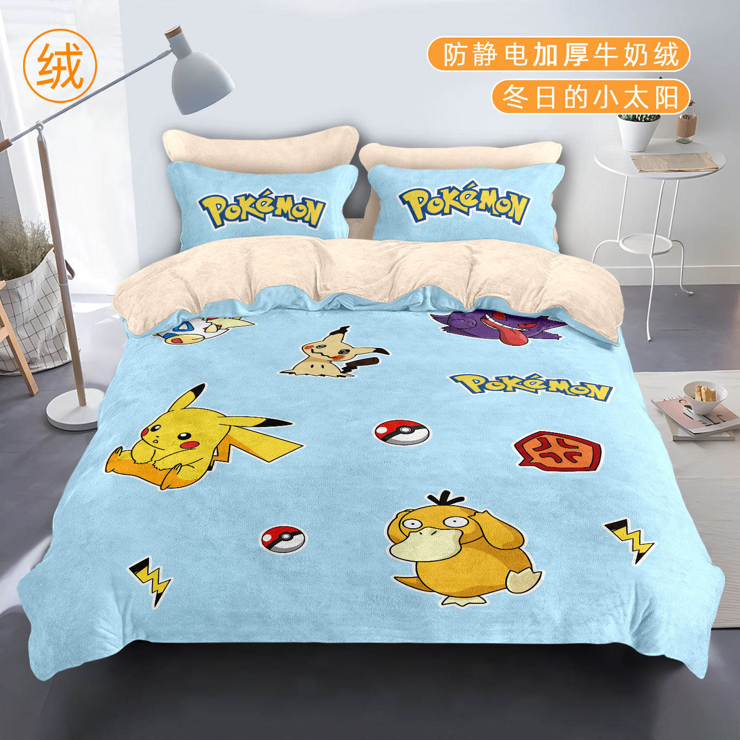 宝可梦皮卡丘a类牛奶绒四件套