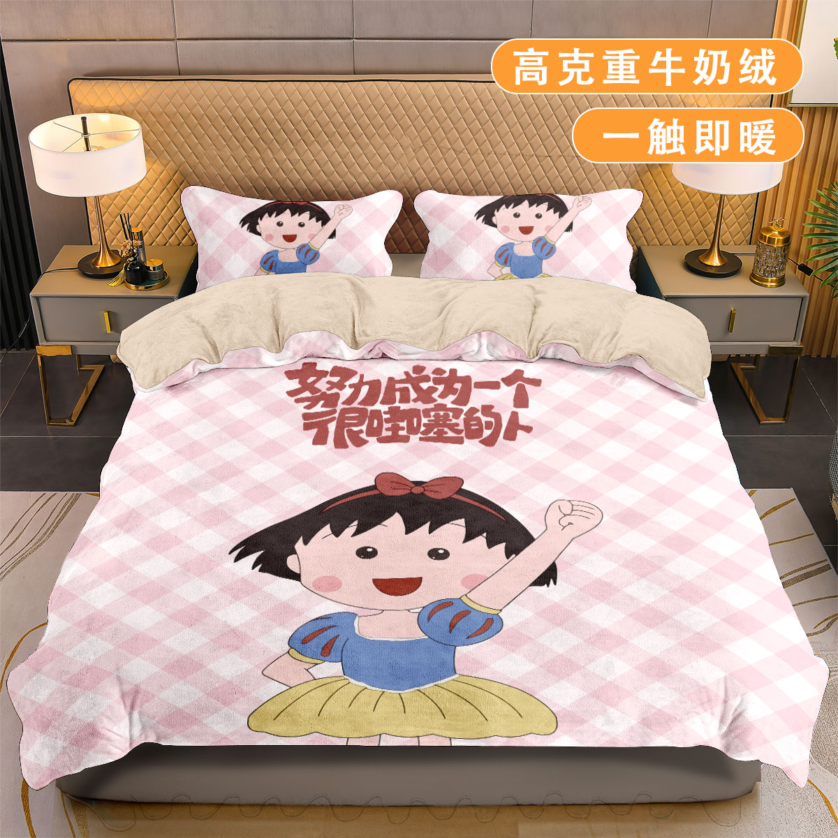 樱桃小丸子牛奶绒四件套