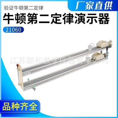 21060型 牛顿第二定律演示器/仪 物理力学实T验器材 教学仪器