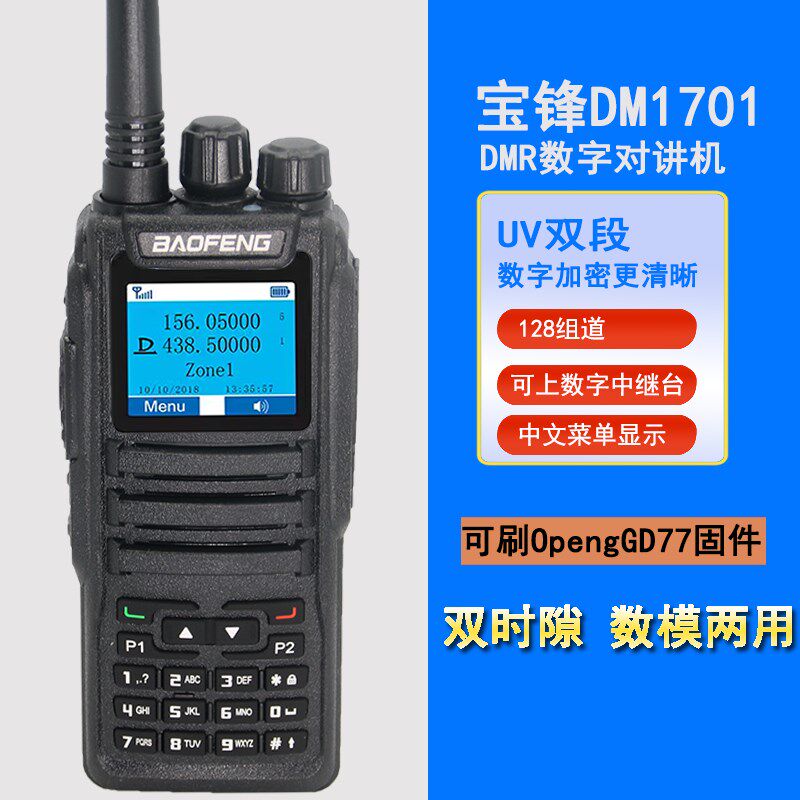 宝锋DM-1701中文数字对讲机双时隙DMR自驾游手O台可刷OpengGD77