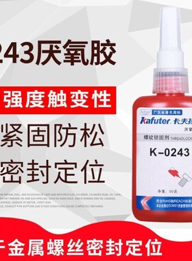 卡夫特厌氧胶K-0243螺s丝胶螺纹胶蓝色中强度可拆卸243螺纹锁固剂