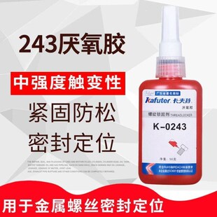 卡夫特厌氧胶K-0243螺s丝胶螺纹胶蓝色中强度可拆卸243螺纹锁固剂