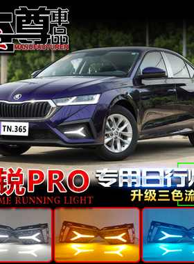 适用于21-23款斯柯达明锐Pro日行灯前雾灯改装LETD行车灯前防雾灯