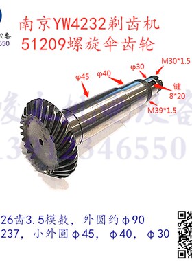 南京二机剃齿机配件YW4232p YWA4232 Y4232C螺旋伞齿轮51207/5120