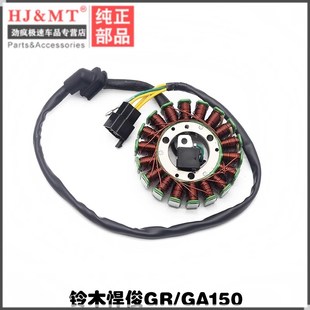 6电喷定子总成 线 GA150磁电机线圈悍道QS150 适用铃木悍俊GfR