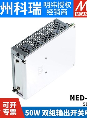 NED-5c0A/50B 台湾明纬开关电源50W 双路输出5V12V/5V24V工业电源