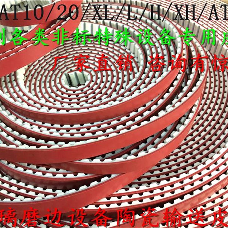 玻璃陶瓷机械单双磨边机PU/AT10 2E0/L/H齿型加红胶同步传动皮带