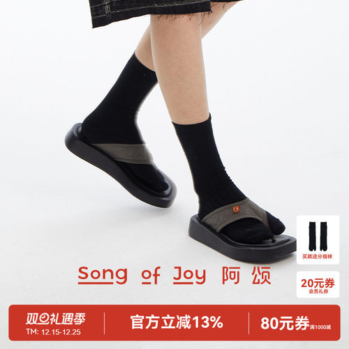 SONGOFJOY/阿颂防滑人字拖