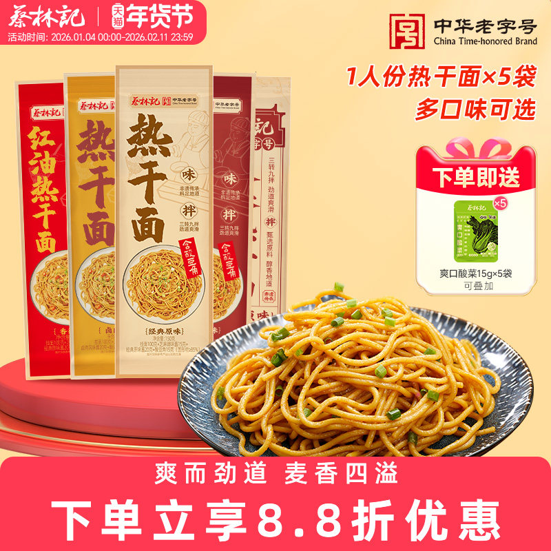 蔡林记武汉热干面湖北特产干拌面碱水面速食自煮独立袋装面条过早,粮油调味/速食/干货/烘焙,待煮速食面/拉面/面皮/西式面,淘宝优惠券,粉丝福利购,淘宝优惠卷