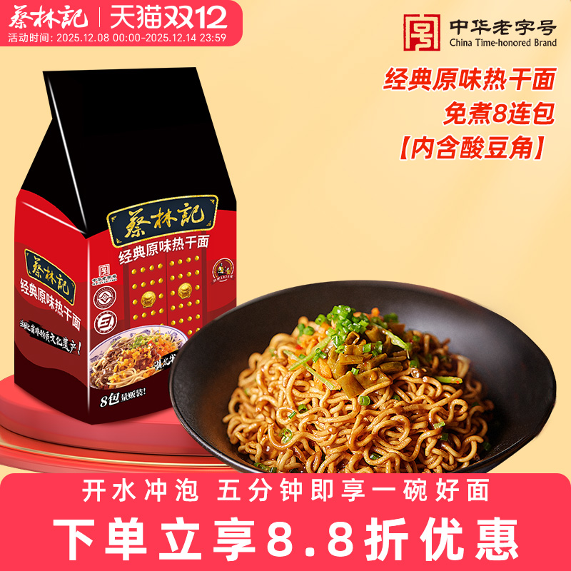 蔡林记免煮武汉热干面冲泡干拌面