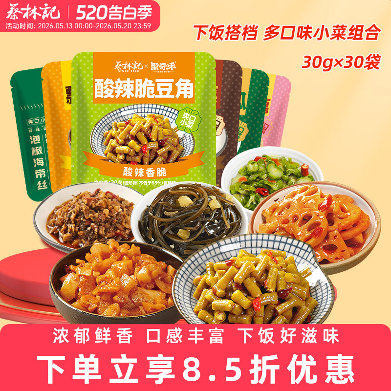 蔡林记下饭菜小包装酸豆角罗卜干外婆菜即食腌菜热干面搭档小菜