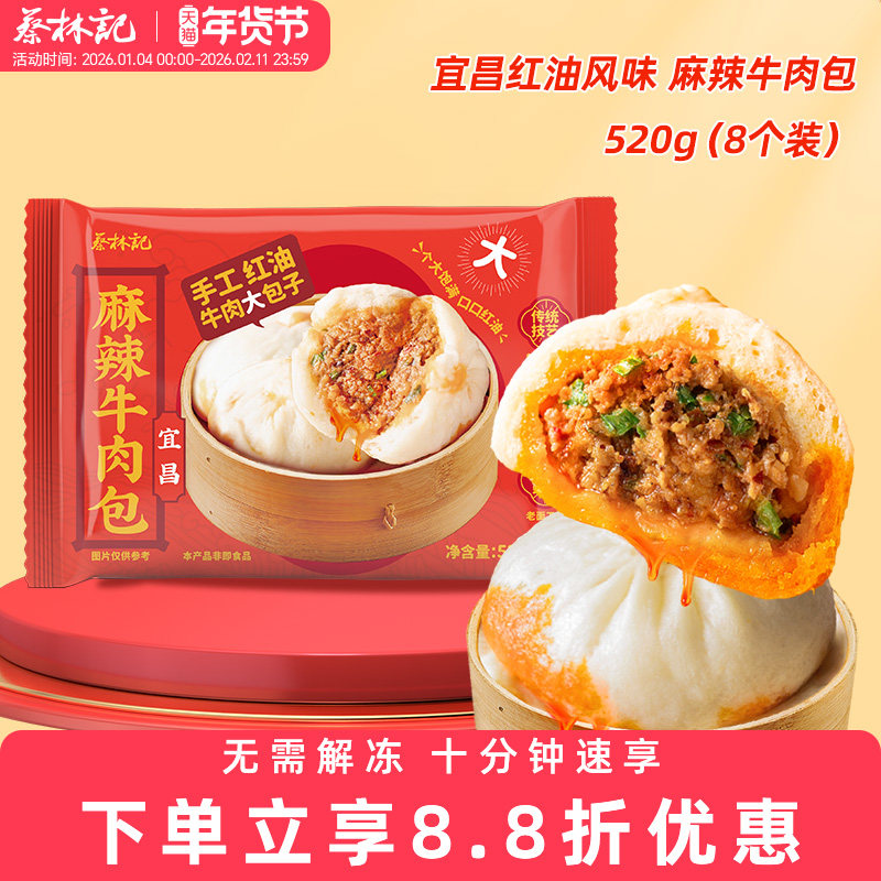 蔡林记麻辣牛肉包老面鲜肉包速食早餐半成品包子早饭,粮油调味/速食/干货/烘焙,包点,淘宝优惠券,粉丝福利购,淘宝优惠卷