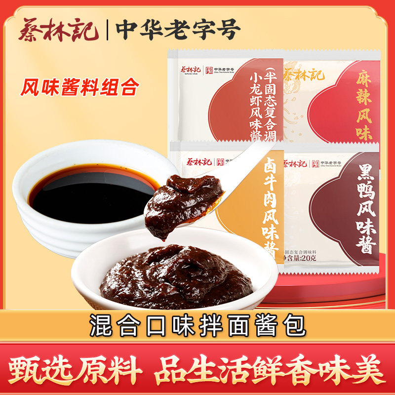 蔡林记武汉热干面拌面酱料包