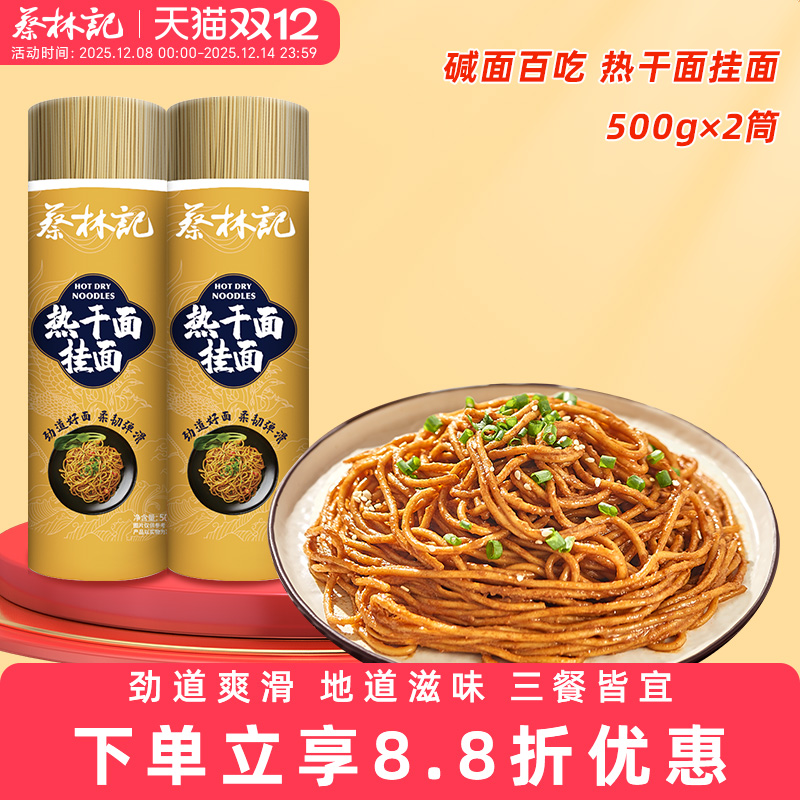 蔡林记碱水挂面炒面筒装面