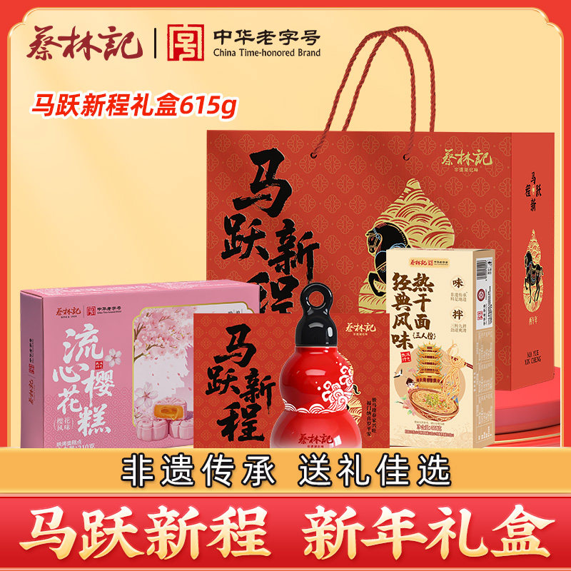 蔡林记马年春节礼盒湖北特产礼盒新年年会送公司同事樱花伴手礼