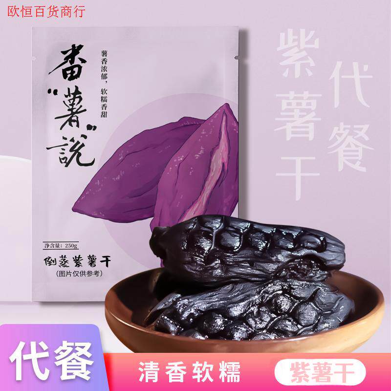 番薯说三蒸三烘倒蒸红薯干紫薯干软糯香甜粗粮250g/袋