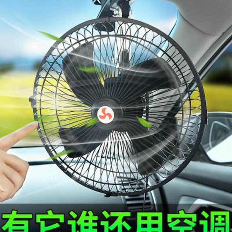 车载风扇汽车12v24v大货车制冷强力静音小风扇车内降温散热电风扇 汽车用品/电子/清洗/改装 车用电扇/暖风扇 原图主图