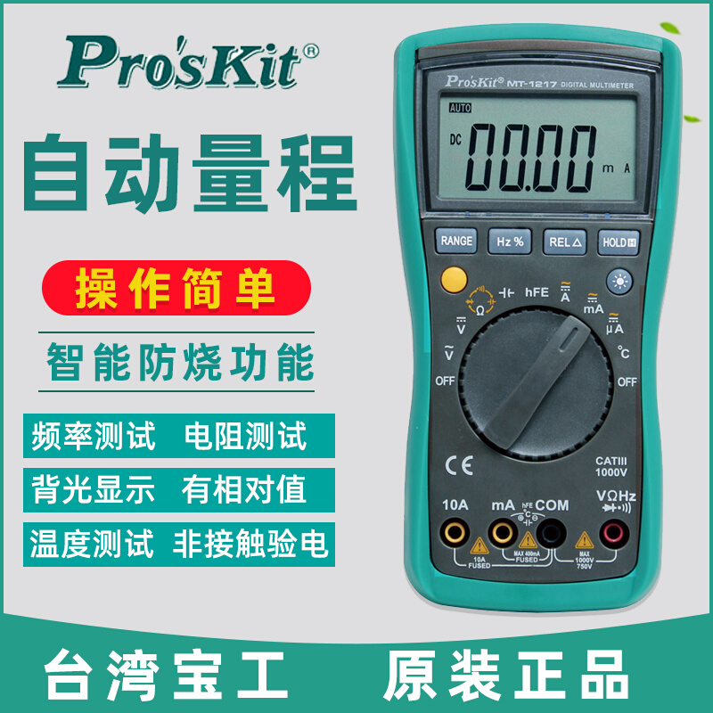 台湾宝工MT-1217自动量程高精度家用数字万用表数显多功能万能表