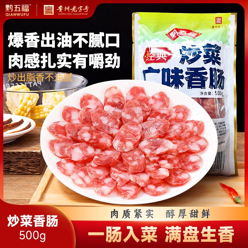 黔五福经典炒菜广味香肠500g