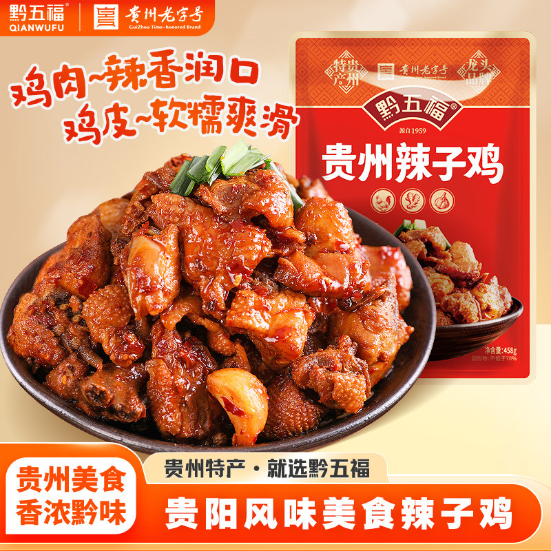 黔五福贵州辣子鸡麻辣贵阳旅游特产加热即食赛息烽阳朗枣庄辣子鸡
