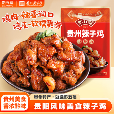 黔五福贵州辣子鸡特产小吃