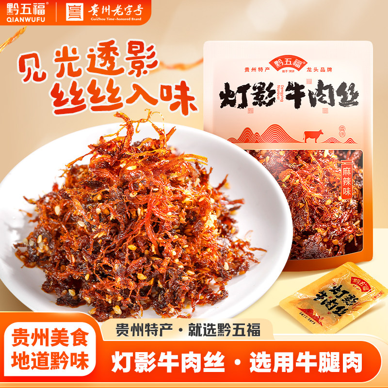 黔五福灯影牛肉丝麻辣五香零食小吃休闲食品包装牛肉办公室零食