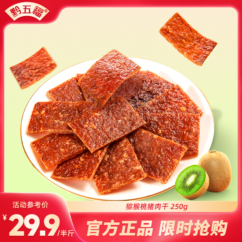 黔五福猪肉干散装刺梨猕猴桃口味贵州特产休闲旅游零食非猪肉脯